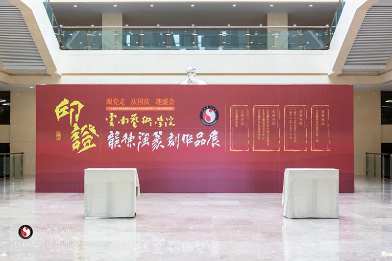 云南艺术学院龚栋强篆刻作品展在该校图书馆举办